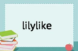 lilylike是什么意思