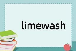 limewash是什么意思