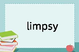 limpsy是什么意思