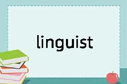 linguist是什么意思