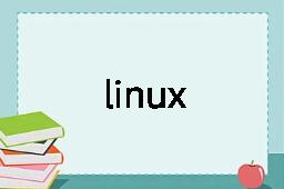 linux是什么意思