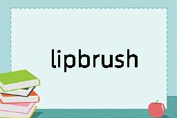 lipbrush是什么意思