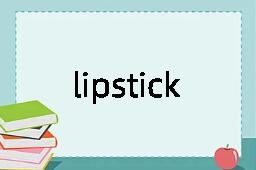 lipstick是什么意思