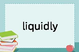 liquidly是什么意思