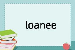 loanee是什么意思