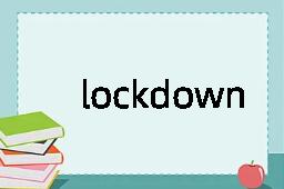 lockdown是什么意思