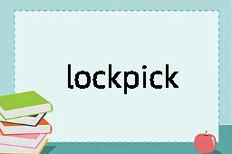 lockpick是什么意思