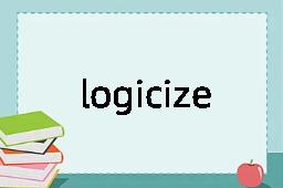 logicize是什么意思