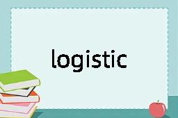 logistic是什么意思