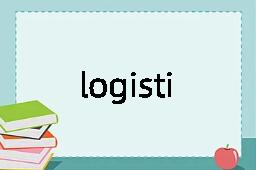 logistics是什么意思