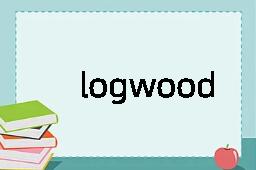 logwood是什么意思