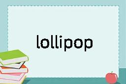 lollipop是什么意思