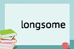 longsome是什么意思