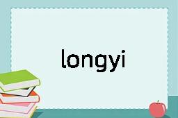 longyi是什么意思