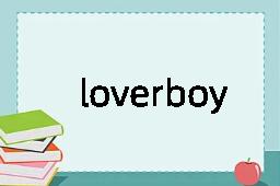 loverboy是什么意思