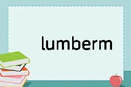 lumberman是什么意思