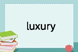 luxury是什么意思