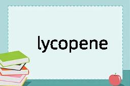 lycopene是什么意思