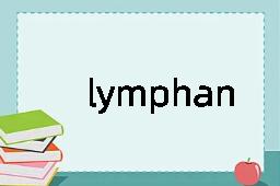 lymphangiitis是什么意思