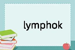 lymphokine是什么意思