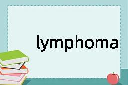 lymphoma是什么意思