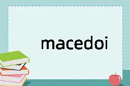 macedoine是什么意思