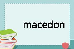 macedonia是什么意思