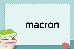 macron是什么意思