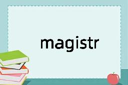 magistracy是什么意思
