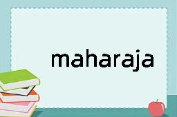 maharaja是什么意思