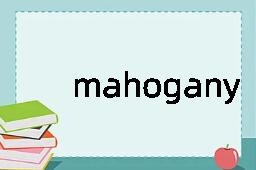 mahogany是什么意思