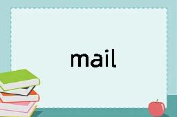 mail是什么意思