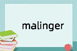 malinger是什么意思