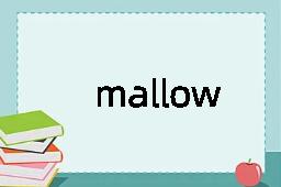 mallow是什么意思