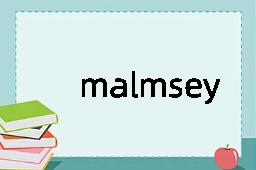 malmsey是什么意思