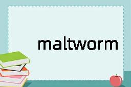 maltworm是什么意思