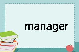 managership是什么意思