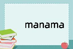 manama是什么意思