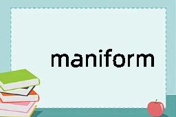 maniform是什么意思