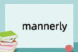 mannerly是什么意思