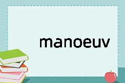 manoeuver是什么意思