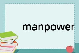 manpower是什么意思