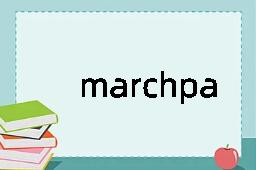 marchpane是什么意思