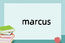 marcus是什么意思