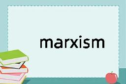 marxism是什么意思