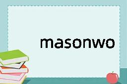 masonwork是什么意思