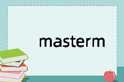 mastermind是什么意思