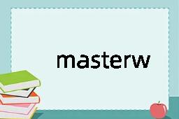 masterwork是什么意思