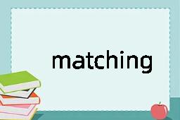 matching是什么意思