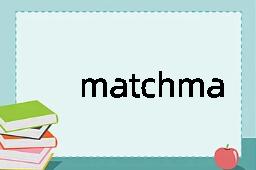 matchmaker是什么意思